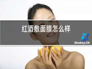 红酒敷面膜怎么样