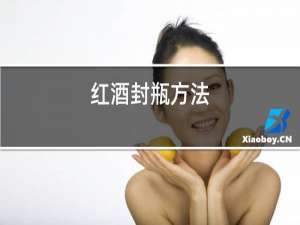 红酒封瓶方法