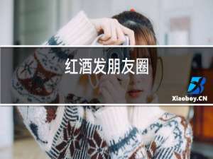 红酒发朋友圈