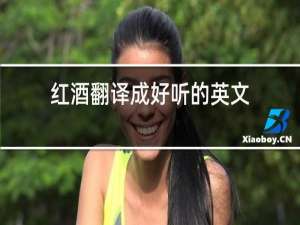 红酒翻译成好听的英文
