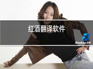 红酒翻译软件