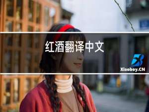 红酒翻译中文
