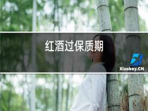 红酒过保质期