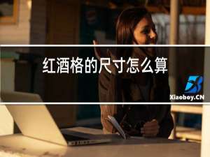红酒高度尺寸怎么算