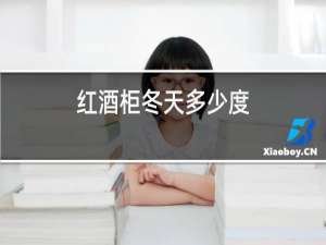 红酒柜冬天多少度