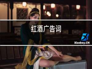 红酒广告词