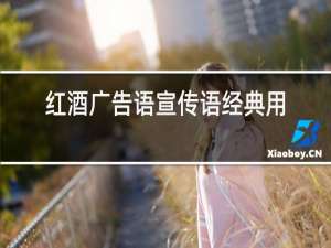 红酒广告语宣传语经典用语大全