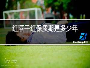 红酒干红保质期是多少年