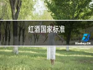 红酒国家标准