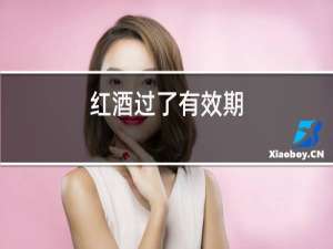 红酒过了有效期