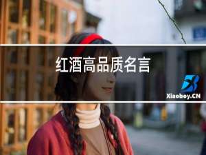 红酒高品质名言
