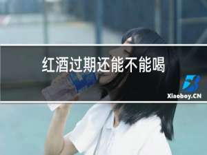 红酒过期还能不能喝