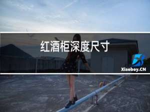 红酒格深度尺寸