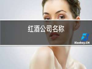 红酒公司名称