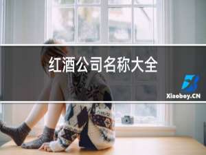 红酒公司名称大全