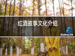 红酒故事文化介绍