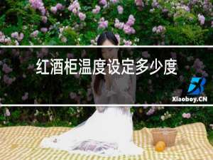 红酒柜温度设定多少度