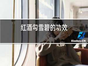 红酒勾雪碧的功效