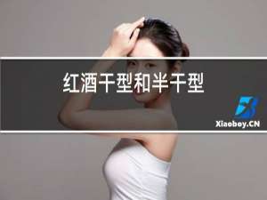 红酒干型和半干型