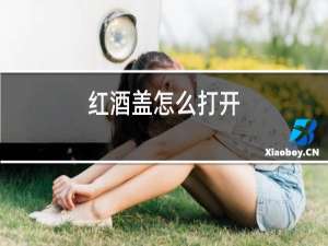 红酒盖怎么打开