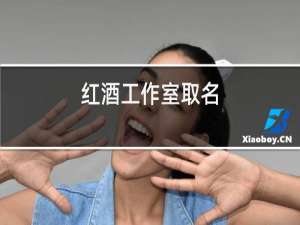 红酒工作室取名