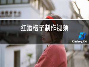 红酒格子制作视频