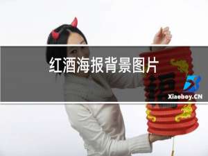 红酒海报背景图片