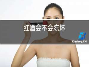 红酒会不会冻坏