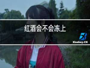 红酒会不会冻碎