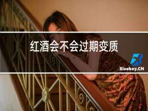 红酒会不会过期变质
