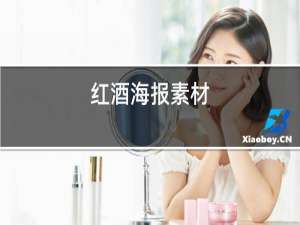 红酒海报素材