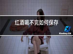 红酒喝不完如何保存