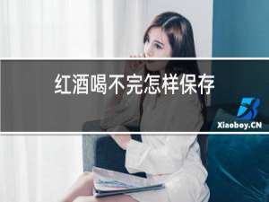 红酒喝不完怎样保存