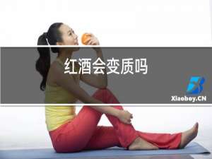 红酒会变质吗