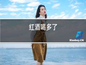 红酒会冻吗