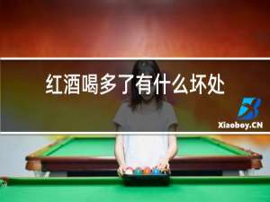 红酒喝多了有什么坏处