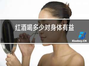 红酒喝多少对身体有益