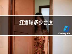 红酒喝多少合适