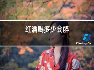 红酒喝多少会醉