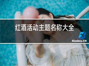 红酒活动主题名称大全