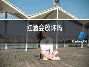 红酒会放坏吗