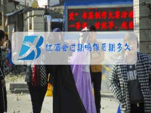 红酒会过期吗保质期多久