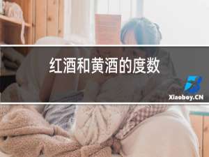 红酒和黄酒的度数