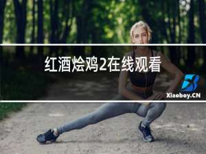红酒烩鸡2在线观看