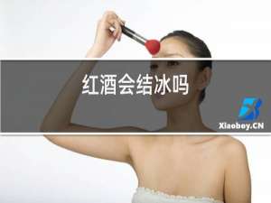 红酒会结冰吗