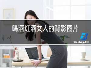 喝酒红酒女人的背影图片大全