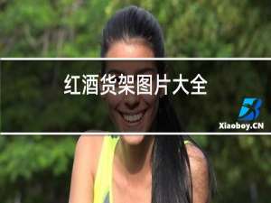 红酒货架图片大全
