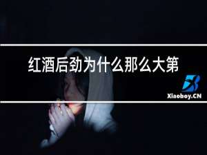 红酒后劲为什么那么大第二天头疼恶心