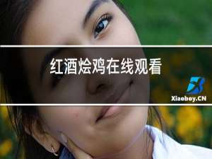 红酒烩鸡在线观看