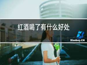 红酒喝了有什么好处